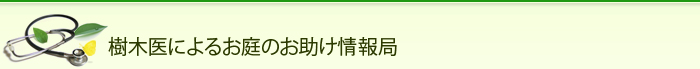 樹木医によるお庭のお助け情報局