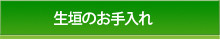 生垣のお手入れ
