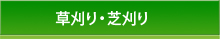 草刈り・芝刈り