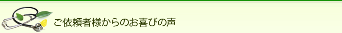 ご依頼者からのお喜びの声