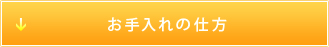 お手入れの仕方