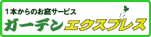 ガーデンエクスプレス