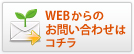 WEBからのお問い合わせはコチラ