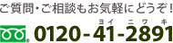 ご質問・ご相談もお気軽にどうぞ！【フリーダイヤル】0120-41-2891（ヨイニワキ）