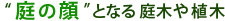 “庭の顔”となる庭木や植木