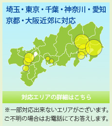 「対応エリアの詳細はこちら」※一部対応出来ないエリアがございます。ご不明の場合はお電話にてお答えします。
