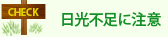 日光不足に注意