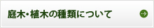 庭木・植木の種類について