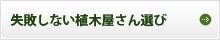 失敗しない植木屋さん選び