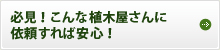 必見！こんな植木屋さんに依頼すれば安心！