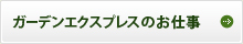 ガーデンエクスプレスのお仕事