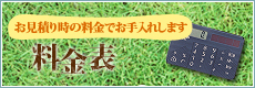 お見積り時の料金でお手入れします 料金表