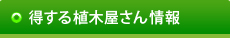 得する植木屋さん情報