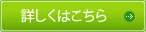 詳しくはこちら