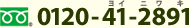 【フリーダイヤル】0120-41-2891（ヨイニワキ）